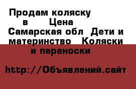 Продам коляску chicco 3 в 1. › Цена ­ 6 000 - Самарская обл. Дети и материнство » Коляски и переноски   
